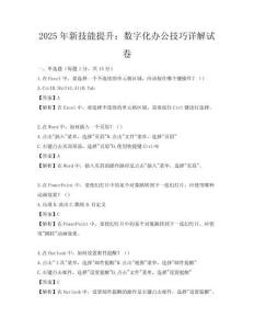 2025年新技能提升：數字化辦公技巧詳解試卷