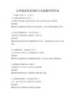 心理健康促进策略与实操题库附答案
