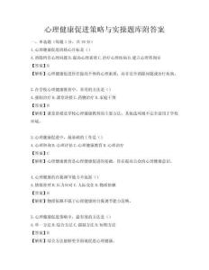 心理健康促進策略與實操題庫附答案