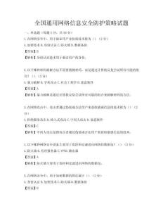 全國通用網(wǎng)絡(luò)信息安全防護策略試題
