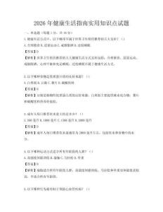 2026年健康生活指南實(shí)用知識(shí)點(diǎn)試題