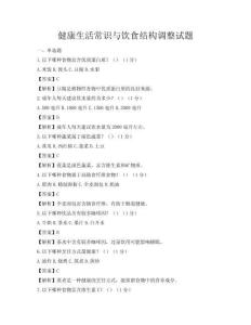 健康生活常識(shí)與飲食結(jié)構(gòu)調(diào)整試題