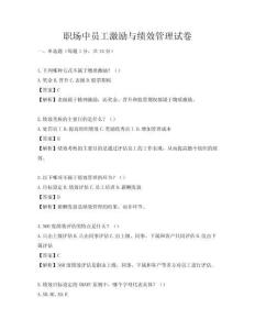 職場(chǎng)中員工激勵(lì)與績(jī)效管理試卷