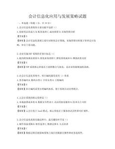 會計信息化應用與發展策略試題