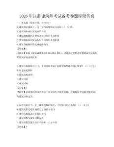 2026年注册建筑师考试备考卷题库附答案