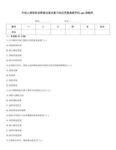 中國人保財險招聘筆試面試復習包歷完整真題手機app刷題庫