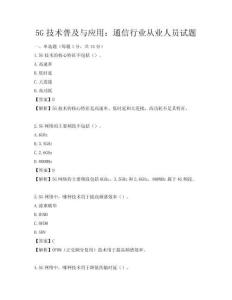 5G技術普及與應用：通信行業從業人員試題