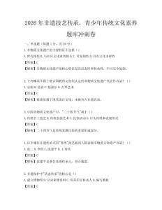 2026年非遺技藝傳承，青少年傳統文化素養題庫沖刺卷