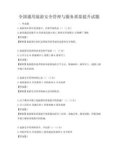 全國(guó)通用旅游安全管理與服務(wù)質(zhì)量提升試題