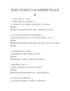職場壓力管理技巧與身心健康維護考試及答案
