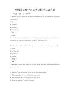 全國英語翻譯資格考試模擬試題真題