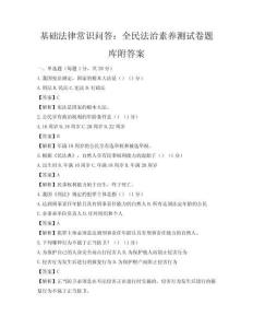 基础法律常识问答：全民法治素养测试卷题库附答案