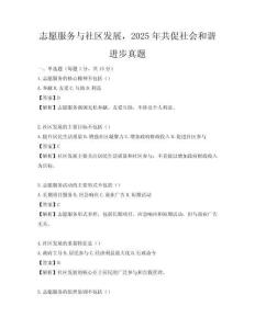 志愿服務(wù)與社區(qū)發(fā)展，2025年共促社會和諧進步真題