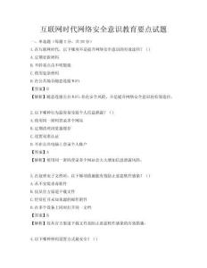 互聯網時代網絡安全意識教育要點試題
