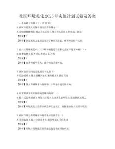 社区环境美化2025年实施计划试卷及答案