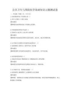 公共卫生与预防医学基础知识习题测试卷