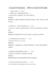 信息技術(shù)發(fā)展前沿，網(wǎng)絡(luò)安全意識培訓(xùn)試題