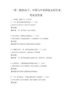 一帶一路倡議下，中國與中亞國家友好往來考試及答案
