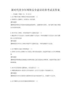 新時代青少年網(wǎng)絡(luò)安全意識培養(yǎng)考試及答案