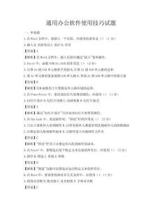 通用办公软件使用技巧试题