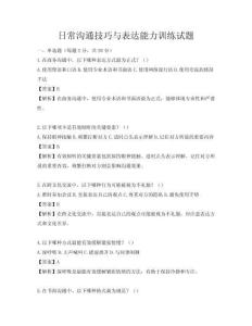 日常溝通技巧與表達能力訓練試題