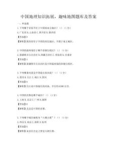 中國(guó)地理知識(shí)拓展，趣味地圖題庫(kù)及答案