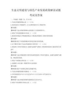 生態(tài)文明建設(shè)與綠色產(chǎn)業(yè)發(fā)展政策解讀試題考試及答案