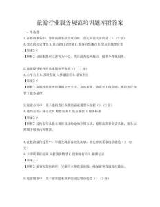 旅游行業服務規范培訓題庫附答案