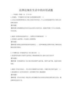法律法规在生活中的应用试题