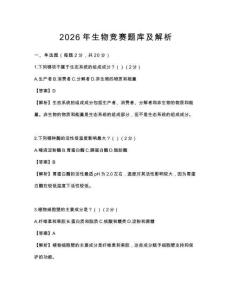 2026年生物競賽題庫及解析