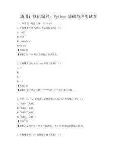 通用計算機編程：Python基礎與應用試卷