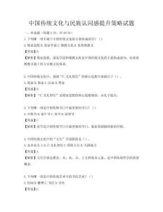 中國傳統文化與民族認同感提升策略試題