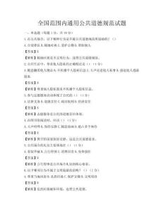 全国范围内通用公共道德规范试题