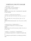 全國通用法律文書格式審查與修改試題