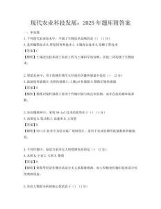現(xiàn)代農(nóng)業(yè)科技發(fā)展：2025年題庫附答案