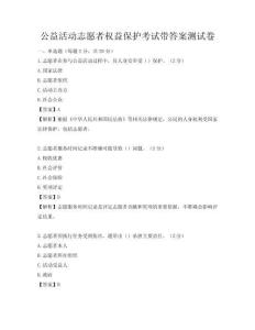 公益活動志愿者權益保護考試帶答案測試卷