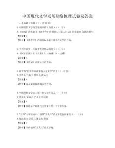 中国现代文学发展脉络梳理试卷及答案
