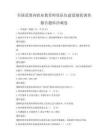 全國范圍內職業(yè)教育師資隊伍建設現(xiàn)狀調查報告題庫沖刺卷