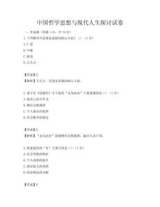 中國哲學思想與現代人生探討試卷