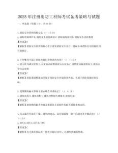 2025年注冊消防工程師考試備考策略與試題