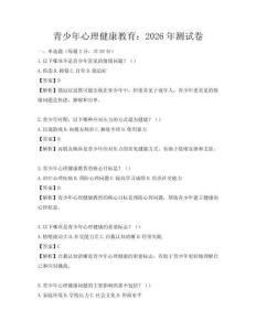 青少年心理健康教育：2026年測試卷