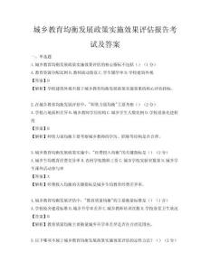 城鄉(xiāng)教育均衡發(fā)展政策實施效果評估報告考試及答案