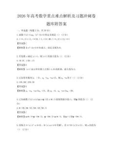 2026年高考數(shù)學(xué)重點(diǎn)難點(diǎn)解析及習(xí)題沖刺卷題庫(kù)附答案