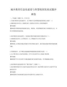 城鄉教育信息化建設與智慧校園發展試題沖刺卷