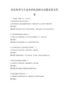 绿色转型与生态补偿机制探讨试题试卷及答案