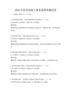 2026年職業(yè)技能大賽備戰(zhàn)指南測(cè)試卷