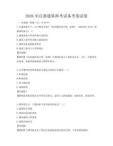 2026年注册建筑师考试备考卷试卷