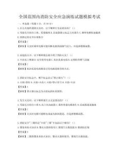 全國范圍內消防安全應急演練試題模擬考試