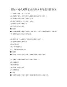 新媒體時代網絡素養提升備考卷題庫附答案