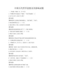 中國古代哲學思想及其影響試題